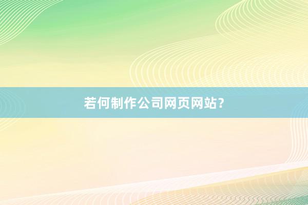 若何制作公司网页网站?